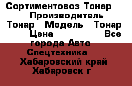 Сортиментовоз Тонар 9445 › Производитель ­ Тонар › Модель ­ Тонар 9445 › Цена ­ 1 450 000 - Все города Авто » Спецтехника   . Хабаровский край,Хабаровск г.